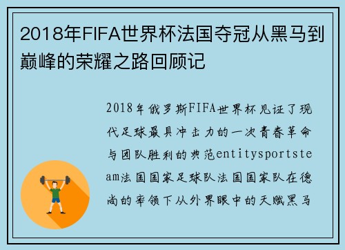 2018年FIFA世界杯法国夺冠从黑马到巅峰的荣耀之路回顾记
