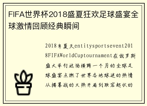 FIFA世界杯2018盛夏狂欢足球盛宴全球激情回顾经典瞬间