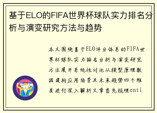 基于ELO的FIFA世界杯球队实力排名分析与演变研究方法与趋势