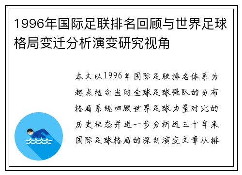1996年国际足联排名回顾与世界足球格局变迁分析演变研究视角
